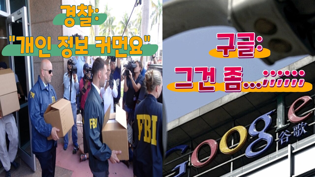 경찰은 이제 구글에게 사용자 개인 정보를 공권력으로 빼앗을 수 있다