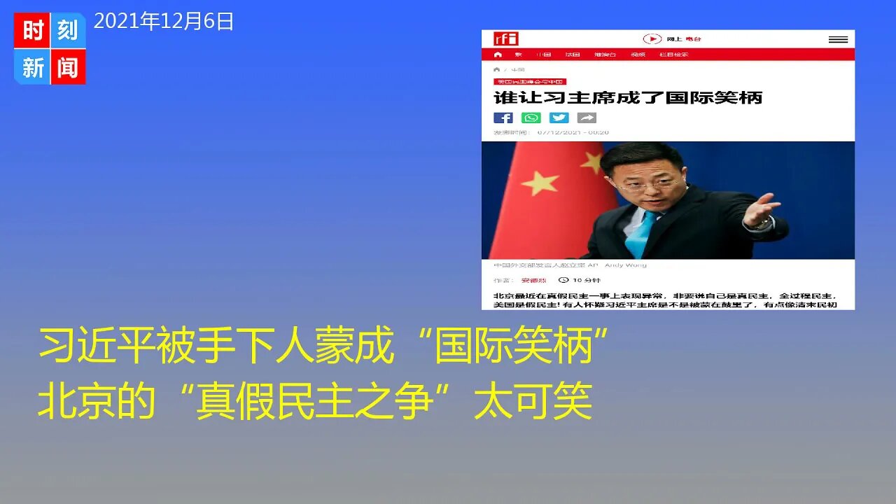 习近平被手下人蒙成“国际笑柄” 北京的“真假民主之争”太可笑！《时刻新闻》2021年12月6日