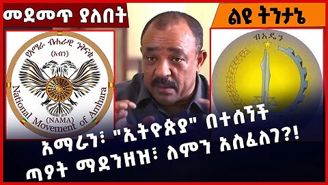 #Ethiopia አማራን፣ "ኢትዮጵያ" በተሰኘች ጣዖት ማደንዘዝ፣ ለምን አስፈለገ❓❗️ Amhara |Beaden| Aben | NAMA | ANDM Mar-10-2023