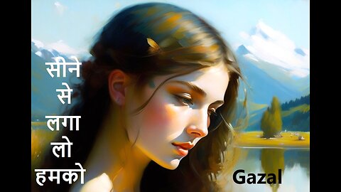 सीने से लगा लो हमको Gazal