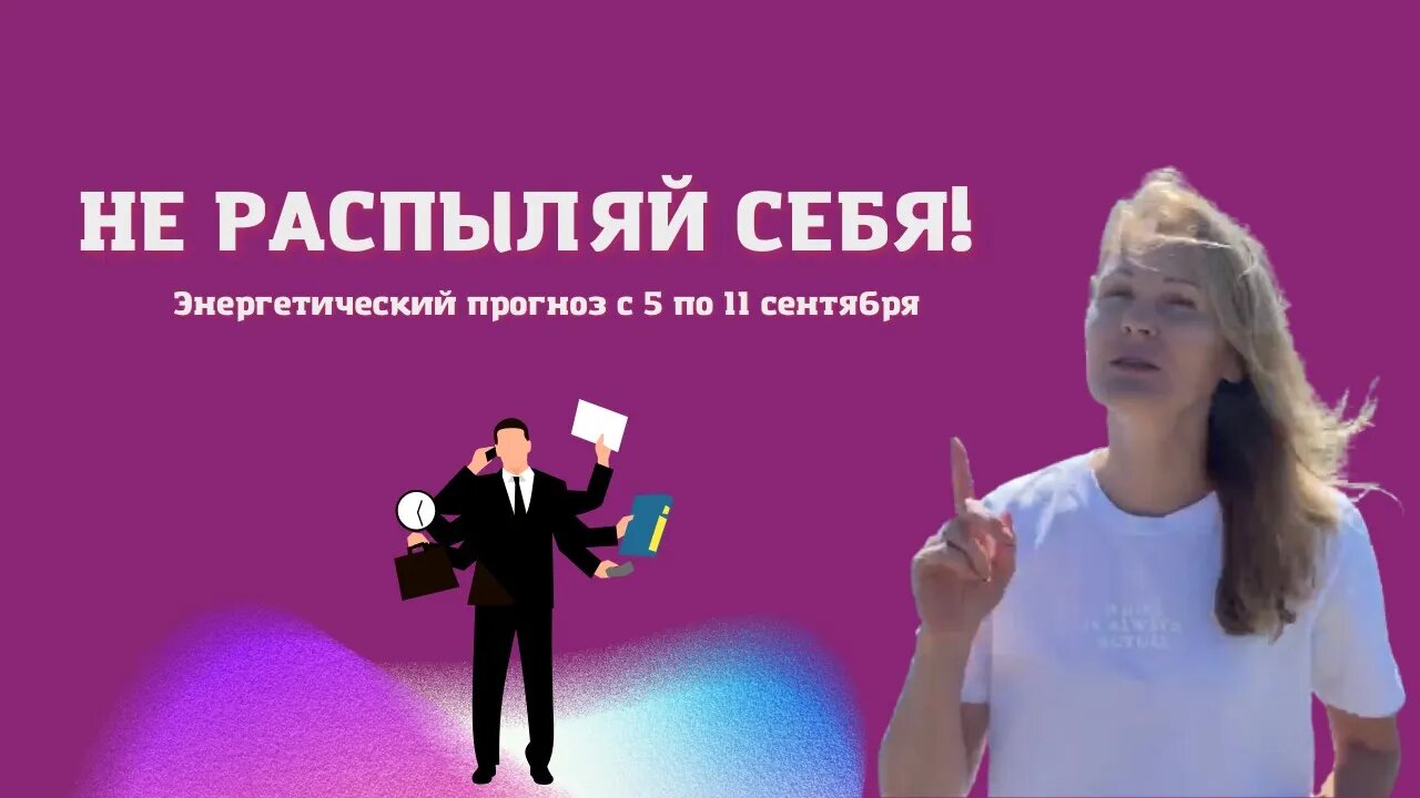 Как сохранить свою энергию? Энергетический прогноз с 5 по 11 сентября