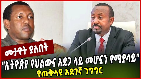 "ኢትዮጵያ የህልውና አደጋ ላይ መሆኗን የሚያሳይ" የጠቅላዩ አደገኛ ንግግር|Lidetu Ayalew | Abiy Ahmed | Prosperity |Addis Ababa