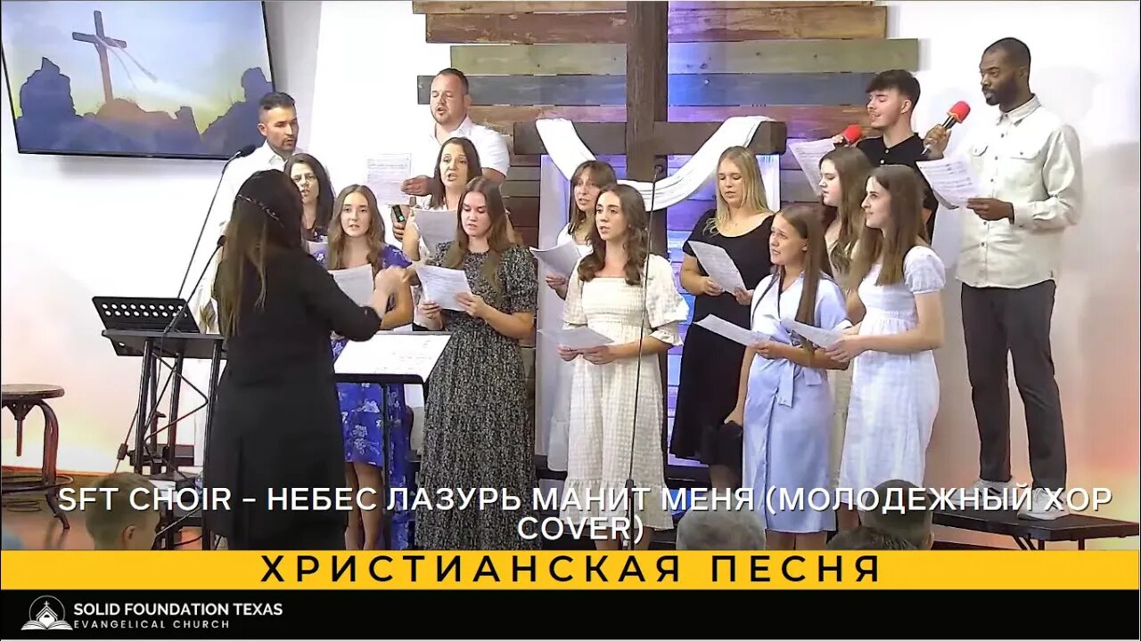 Христианская песня - SFT Choir - Небес лазурь манит меня (Молодежный хор cover)