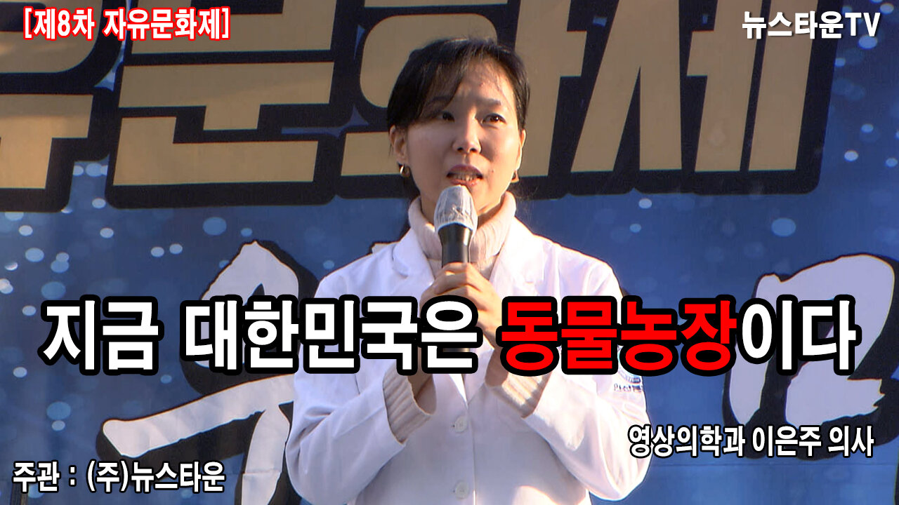 지금 대한민국은 동물농장이다 - 이은주 영상의학과 의사 [뉴스타운TV]