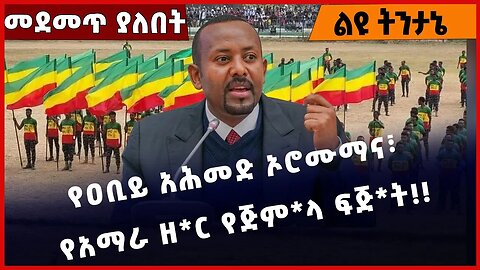 #Ethiopia የዐቢይ አሕመድ ኦሮሙማና፣ የአማራ ዘ*ር የጅም*ላ ፍጅ*ት❗️❗️❗️ Abiy Ahmed | Shimels Abdisa |Adanech Jan-10-23