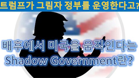 좌파언론 "트럼프가 그림자 정부 운영한다"고 보도. 배후에서 미국을 움직인다는 Shadow Government 란? (74)