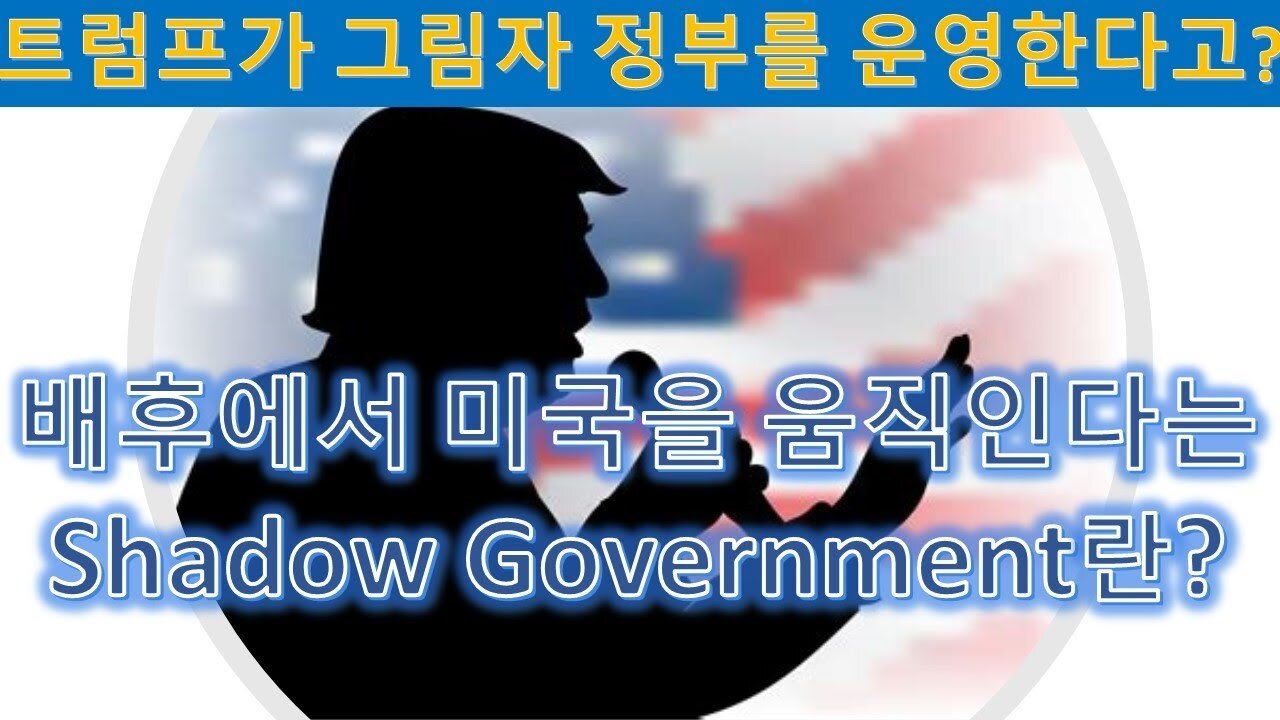 좌파언론 "트럼프가 그림자 정부 운영한다"고 보도. 배후에서 미국을 움직인다는 Shadow Government 란? (74)