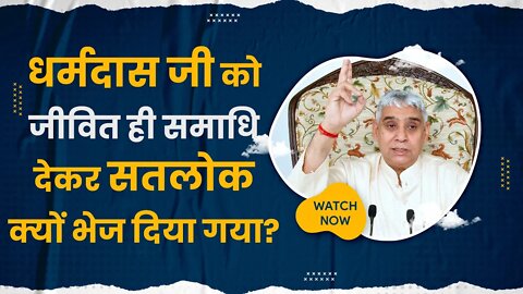 धर्मदास जी को जीवित ही समाधि देकर सतलोक क्यों भेज दिया गया? | Sant Rampal Ji Satsang | SATLOK ASHRAM