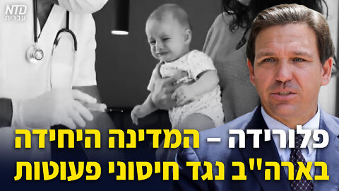 פלורידה - המדינה היחידה בארה"ב נגד חיסוני פעוטות