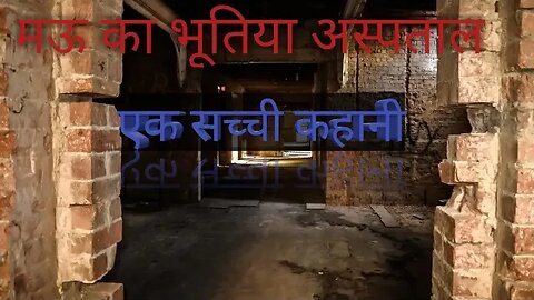 मऊ का भूतिया अस्पताल एक सच्ची कहानी haunted hospital real horror incedent