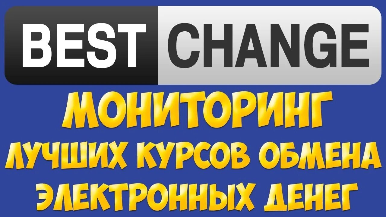 Как пользоваться Bestchange