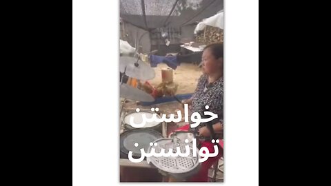 خواستن توانستن 🤟