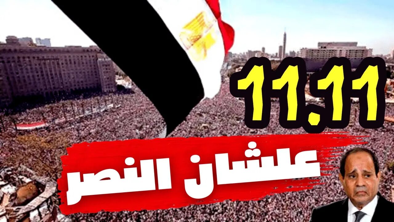 فيديوهات احرار مصر و الكل نازل 11-11 علشان النصر