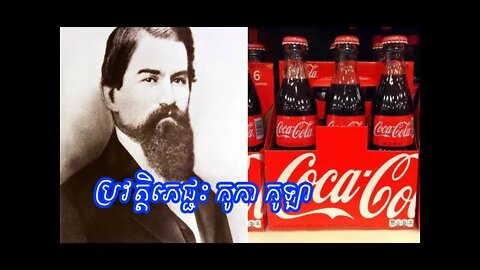 coca cola history