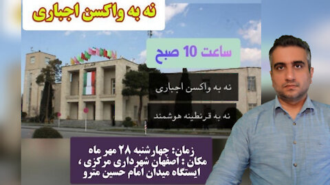تظاهرات نه به واکسن اجباری در اصفهان