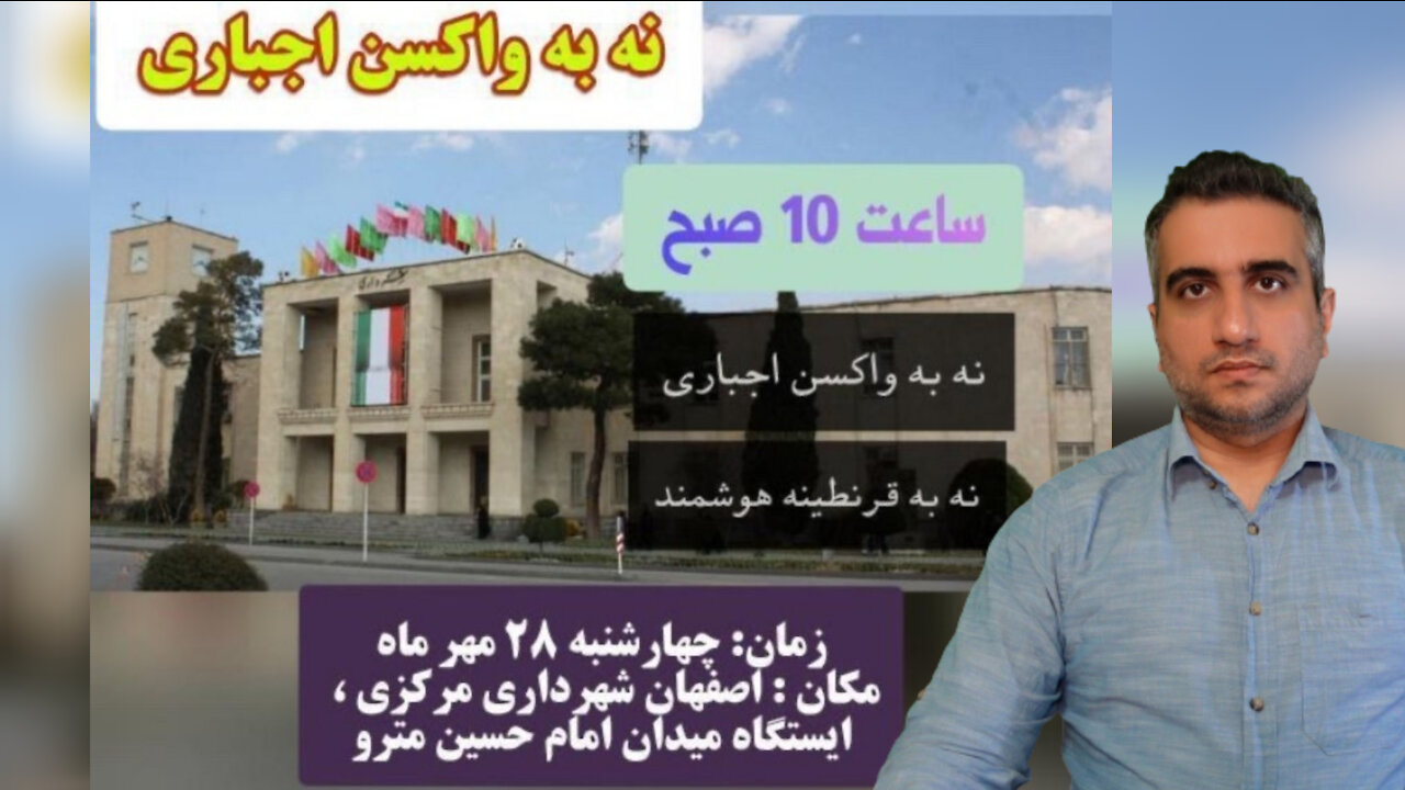 تظاهرات نه به واکسن اجباری در اصفهان