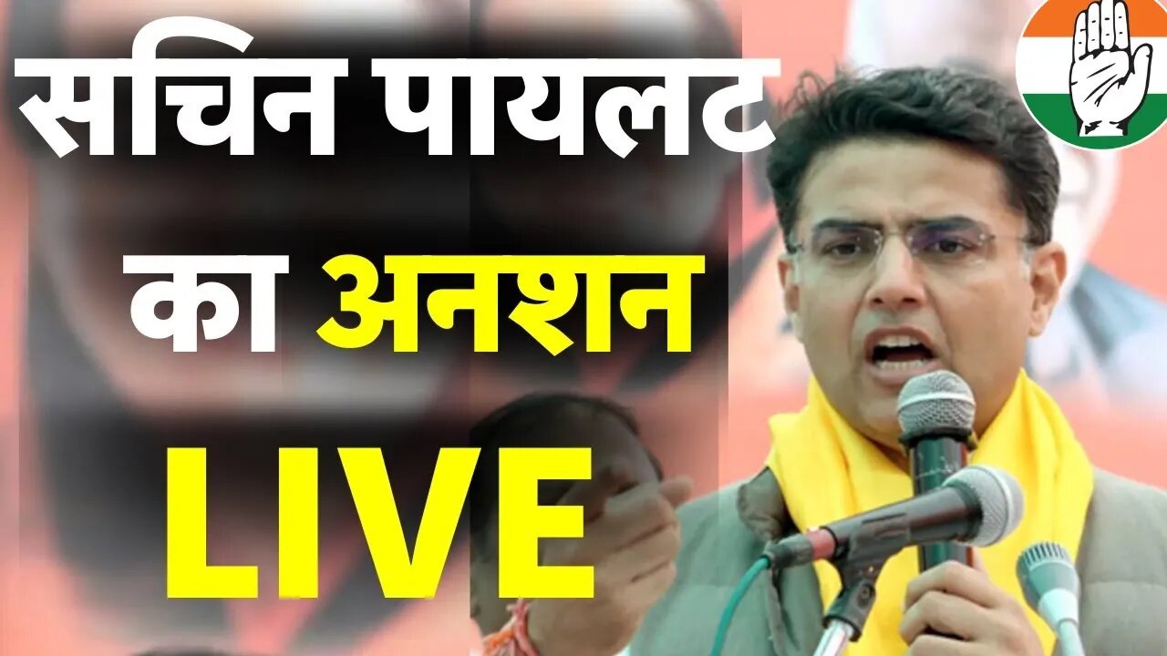 वसुंधरा सरकार में हुए भ्रष्टाचार के विरुद्ध Sachin Pilot का " अनशन " Live