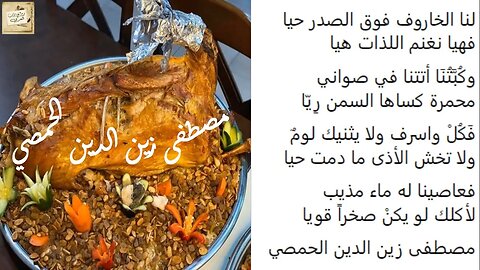 مصطفى زين الدين الحمصي : لنا الخاروف فوق الصدر حيا / إلقاء : أحمد فاخوري