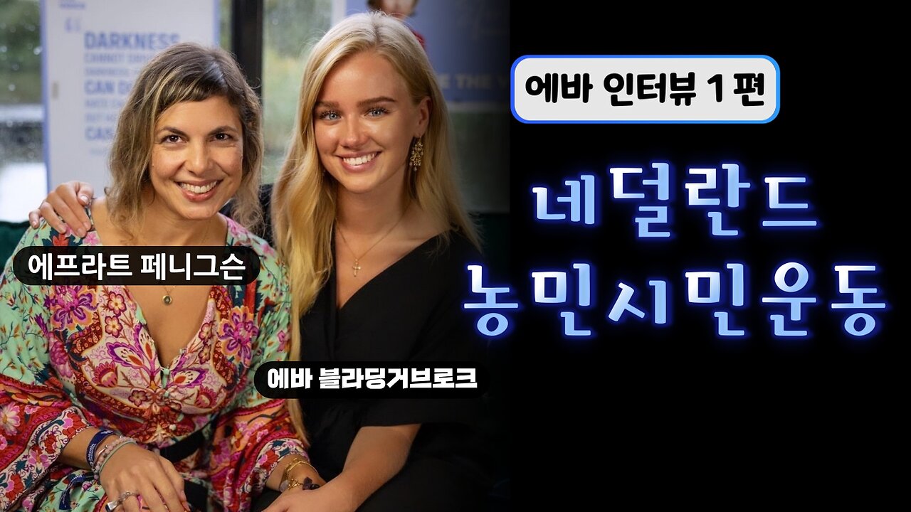 [Eva 1편] 네덜란드인(에바)이 알려주는 농민 시민 운동