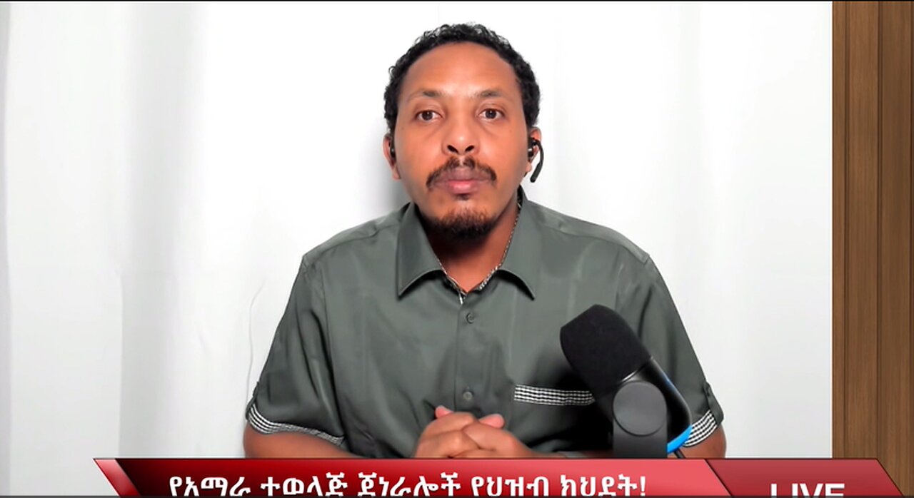 የአማራ ተወላጅ ጀነራሎች የህዝብ ክህደት!