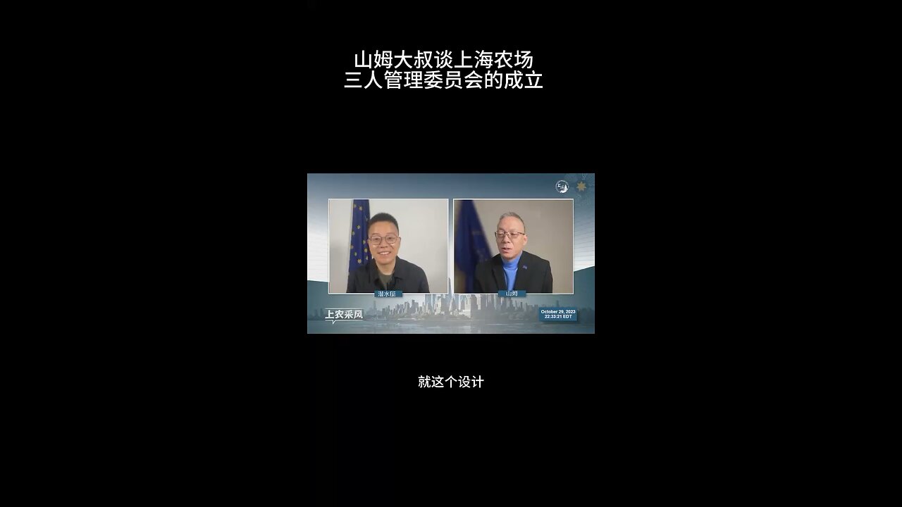 上海农场主山姆大叔谈三人委员会的设立