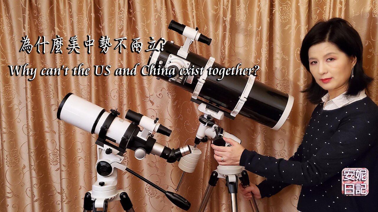 【安妮日記】為什麼美中勢不兩立? Why can’t the US and China exist together?