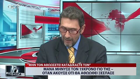 Μάνα μήνυσε τον 19χρονο γιό της όταν άκουσε ότι θα αθωωθεί ξέσπασε (ΑΡΤ, 28/9/2022)