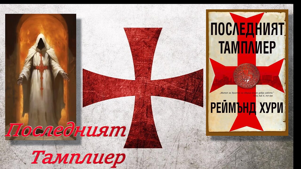 Реймънд Хури-Последният Тамплиер 4 част
