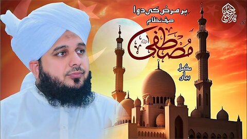 Har Marz Ki Dawa Sirf Nizam e Mustafa Sallallah O Alaihe Wasallim | Muhammad Ajmal Raza Qadri