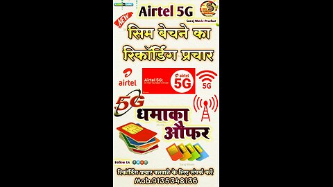 airtel 5G सिम का ऑडियो रिकॉर्डिंग प्रचार