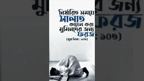 নির্ধারিত সময়ে সালাত আাদায় করা মুমিনের জন্য ফরজ।