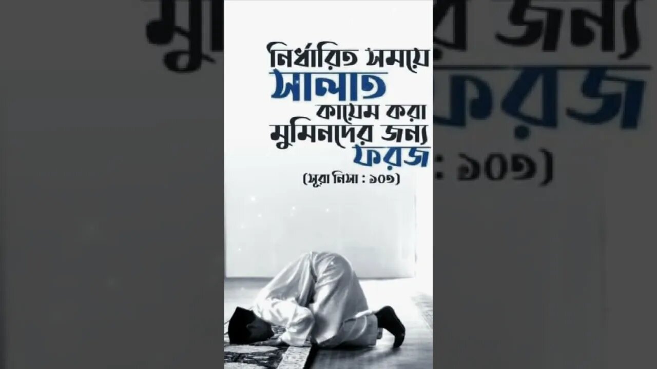 নির্ধারিত সময়ে সালাত আাদায় করা মুমিনের জন্য ফরজ।