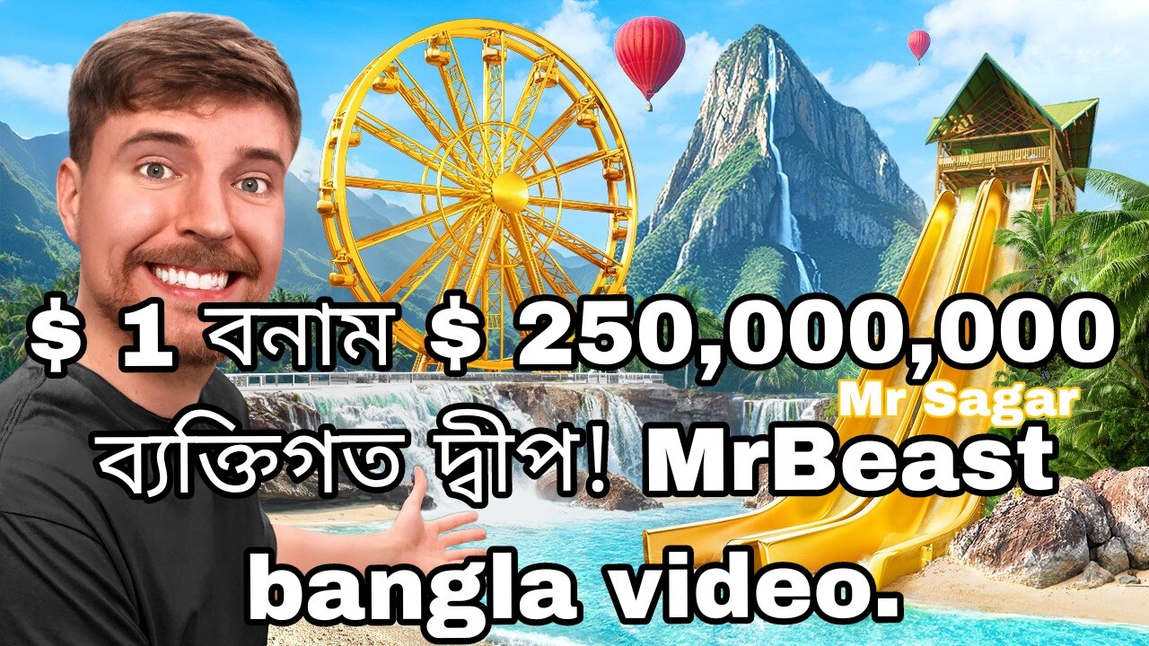 $ 1 বনাম $ 250,000,000 ব্যক্তিগত দ্বীপ! $ 1 vs $ 250,000,000 private island!