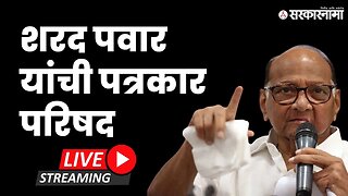 Sharad Pawar LIVE ; कर्नाटक निकालावरून भाजपला घेरणार Live | Sarkarnama