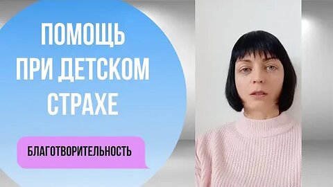 Как убрать страх у ребенка. Отзыв о благотворительной программе Гипно-Коучинг