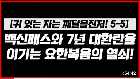 [귀 있는 자는 깨달을진저! 5-5] 백신패스와 7년 대환난을 이기는 요한복음의 열쇠!2 | 김영현 전도사