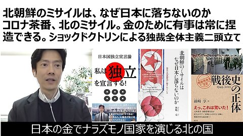 北朝鮮のミサイルは、なぜ日本に落ちないのか コロナ茶番、北のミサイル。金のために有事は常に捏造できる。ショックドクトリンによる独裁全体主義二頭立て