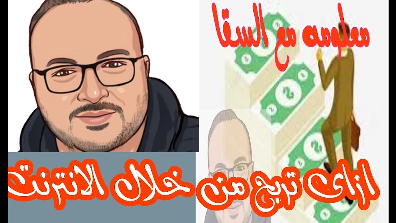 كيفيه الربح من خلال الإنترنت