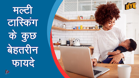 मल्टी टास्कि ग के 4 फायदे
