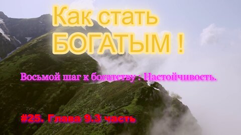 КАК СТАТЬ УСПЕШНЫМ И БОГАТЫМ! ЧАСТЬ 25.