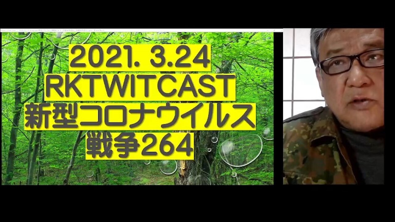 2021.03.24rktwitcast新型コロナウイルス戦争264