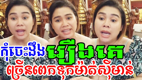 កុំចេះដឹងរឿងគេច្រើនពេក ទុកម៉ាត់ស៊ីមាន់