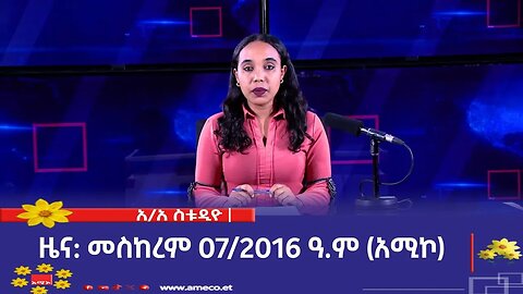 አዲስ አበባ ስቱዲዮ ዜና: መስከረም 07/2016 ዓ.ም (አሚኮ)