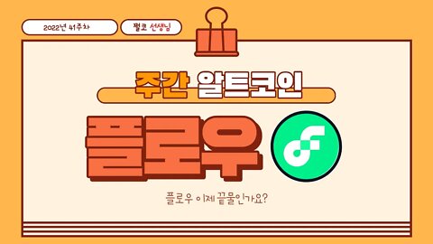 플로우 전망과 차트분석 FLOW trading point Flow altcoin chart analysis | 비트코인 실시간 생방송 10월12일 쩔코TV
