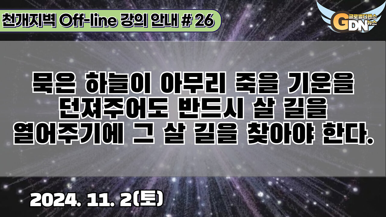 26.묵은 하늘이 아무리 죽을 기운을 던져주어도 반드시 살 길을 열어주기에 그 살 길을 찾아야 한다.[강의 안내]#26