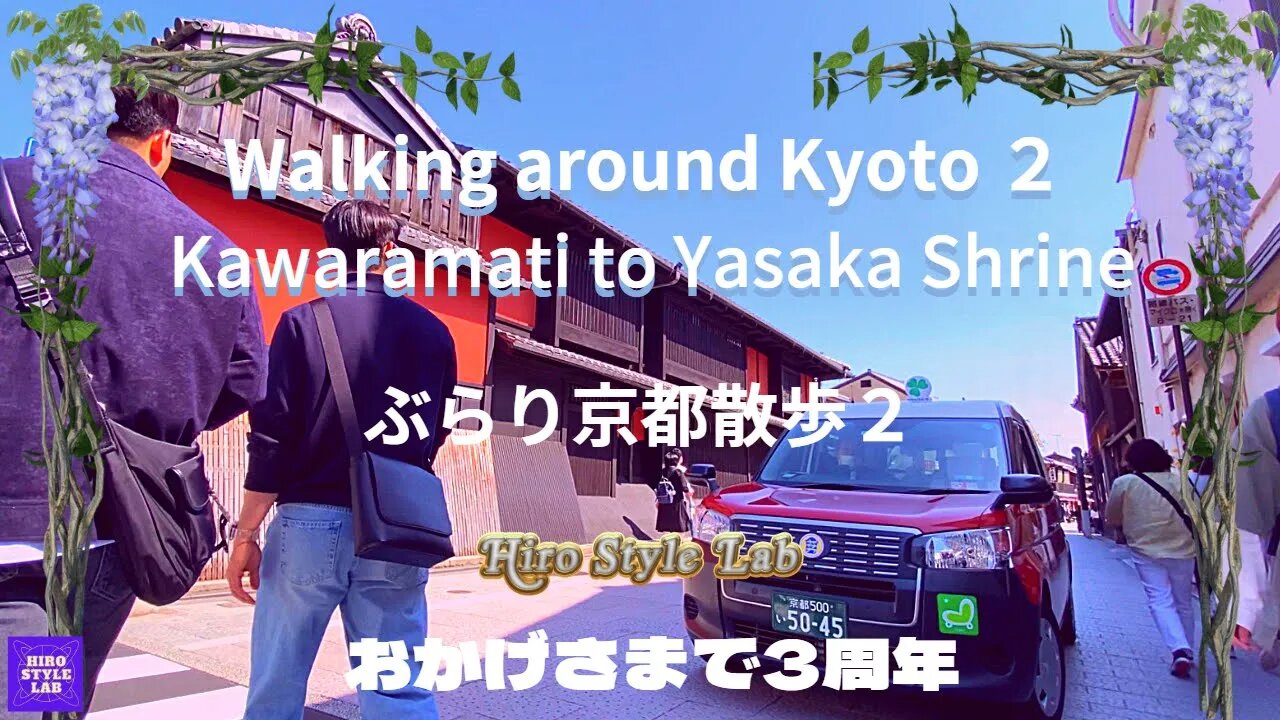 おかげさまで3周年、これからもどうぞよろしくお願いします。【Walk Around KYOTO2：ぶらり京都散歩～河原町～八坂神社～知恩院 ＃3rdAnniversary ＃京都散歩 ＃八坂神社