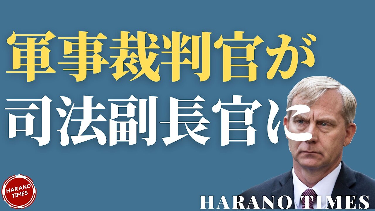 Dミニオン、驚きの調査結果、選挙人投票で共和党員が勇気のある行動、軍人出身の軍事法廷裁判官経験者が司法副長官に Harano Times