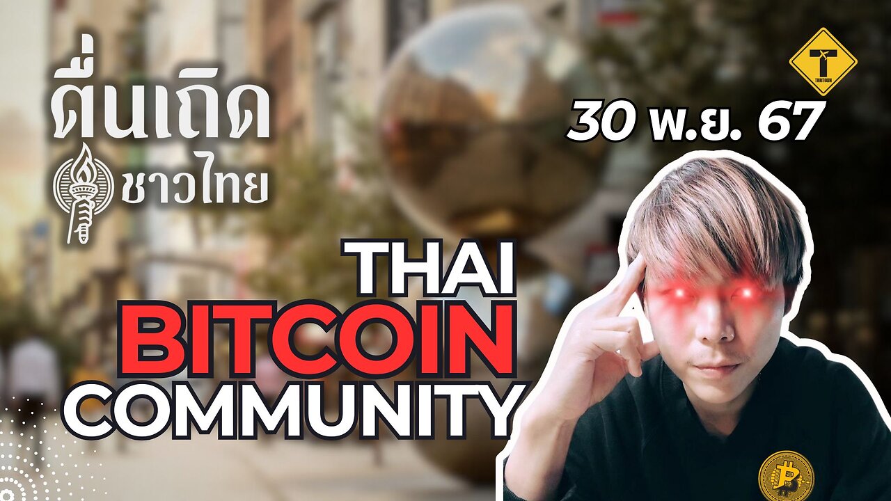 ตื่นเถิดชาวไทย 30/11/2024 Thai Bitcoin Community