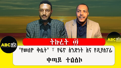 ABC TV ትኩረት ፴ | ህዳር 30,2017 |"የመለዮ ቅሌት" ፣ የፋኖ አንድነት እና የዲያስፖራ ቀጣይ ተልዕኮ