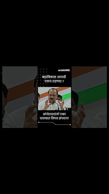 #Shorts | अजितदादांनी एका वाक्यात विषय संपवला | Ajit pawar | MVA | Politics | Maharashtra|Sarkarnama